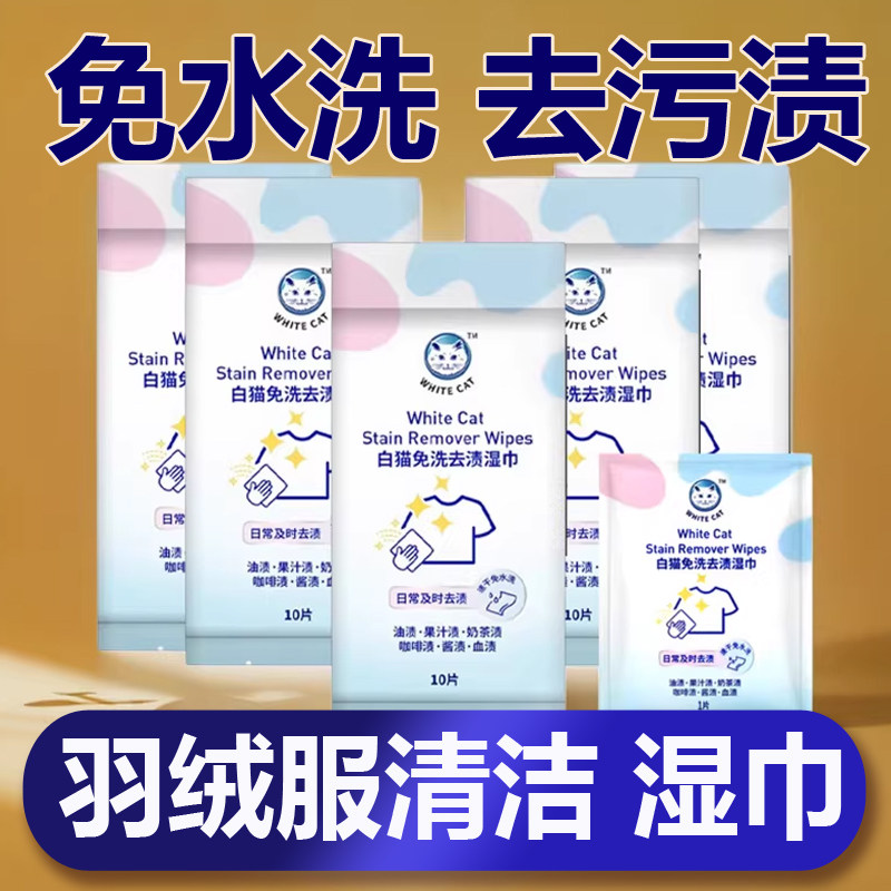白猫衣物清洁湿巾免洗去污渍羽绒服应急湿巾便携擦拭不留痕100片,洗护清洁剂/卫生巾/纸/香薰,衣物去污湿巾,淘宝优惠券,粉丝福利购,淘宝优惠卷