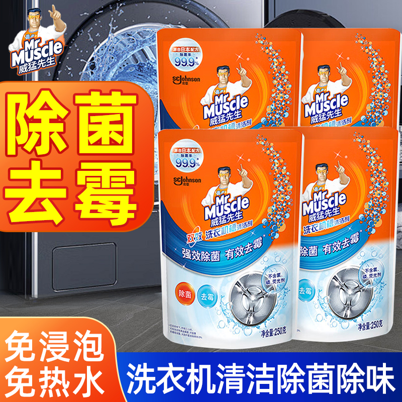 威猛先生洗衣机槽清洁剂波轮滚筒