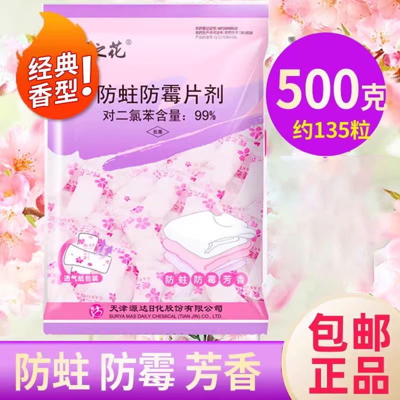 樱之花樟脑丸防霉防蛀片剂500g芳香蟑卫生球螂衣柜防潮除虫防去味