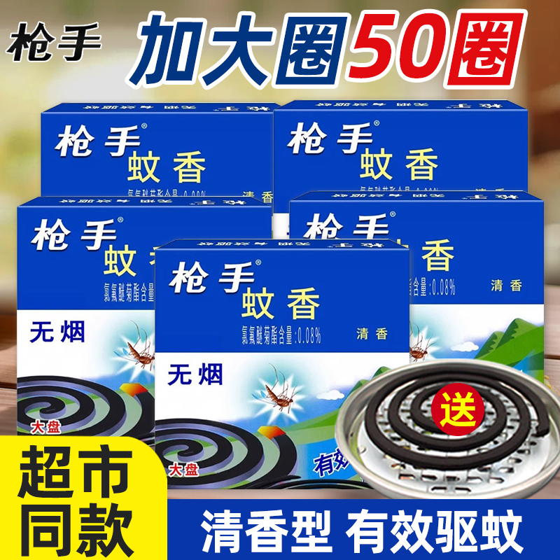 枪手蚊香盘装大盘蚊香50盘家用酒店饭馆驱蚊实惠装蝇非无烟灭杀