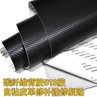 513自粘碳纤维皮革汽车装 饰防踢贴门板中控展柜沙发座椅修补贴皮
