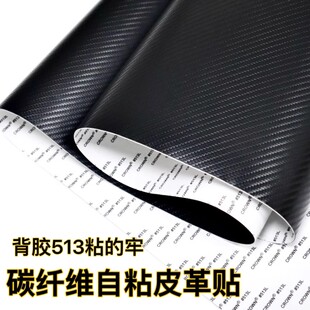 改色模贴513背胶自粘碳纤维皮革贴汽车内饰中控AB柱门槛改装 翻新