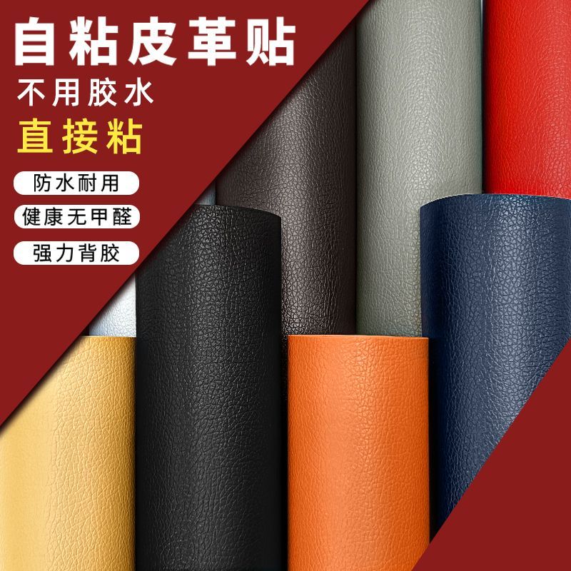 防水耐磨自粘皮革装饰换色翻新贴