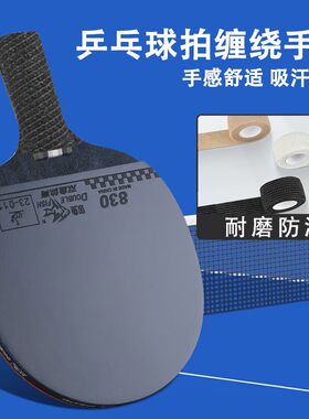 乒乓球拍手柄套球拍防滑手胶龙骨缠把带吸汗带手把套把手把缠绕带