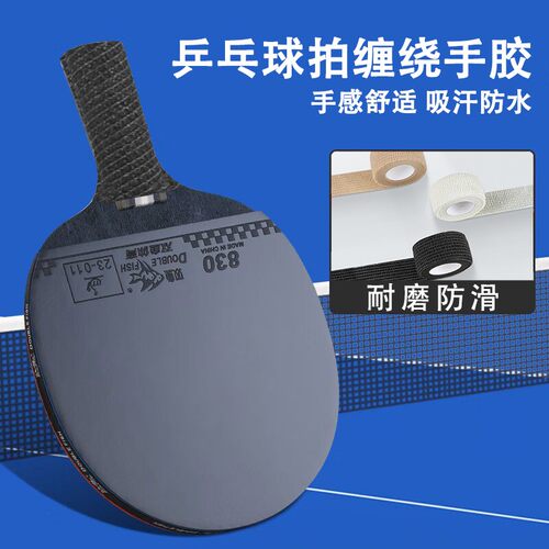 乒乓球拍手柄套球拍防滑手胶龙骨缠把带吸汗带手把套把手把缠绕带