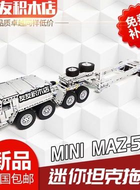 拼搭积木坦克拖板车军卡车MOC科技遥控拖头拖板越野模型MAZ-537