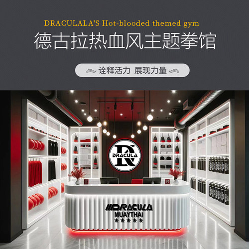 DRACULA拳馆展馆店铺装修方案 散打搏击拳击定制热血主题风拳馆