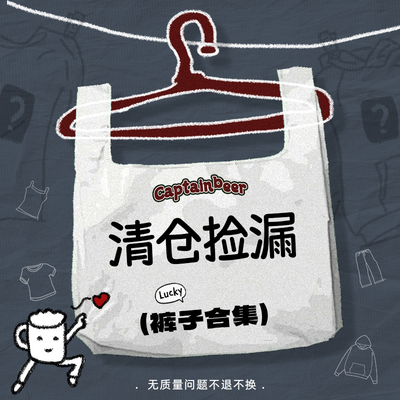 【裤子清仓捡漏】CaptainBeer男女同款自选一经售出NO退不换