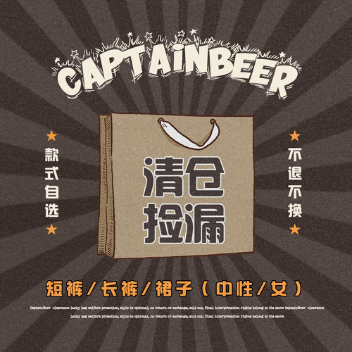 CaptainBeer清仓款式自选