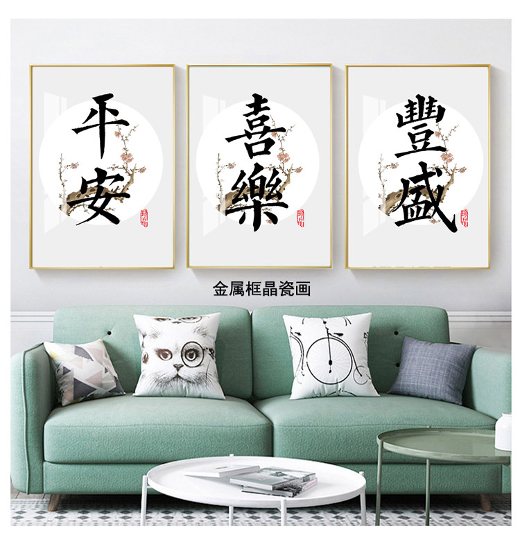 平安喜乐三联画晶瓷冰晶画客厅画丰盛玻璃卧金属框玻璃画