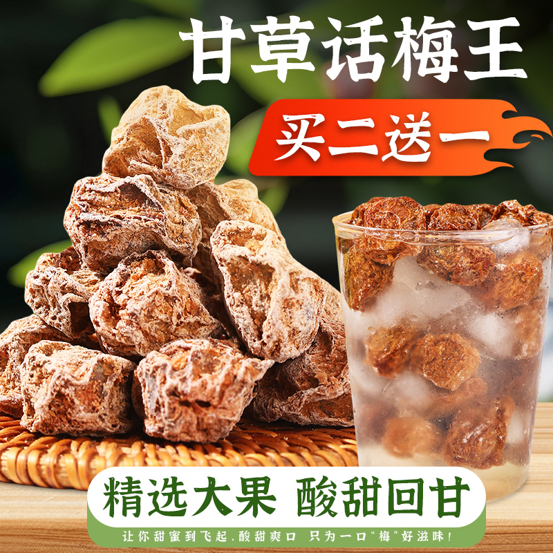 九制甘草话梅广式话梅王酸甜泡水梅干梅肉咸话梅休闲零食蜜饯果干