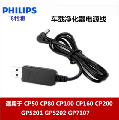 飞利浦车载净化器Type-c家用USB电源线12V升压线 cp50 80 100 200