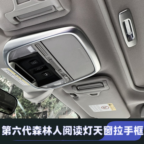 适用25-26款斯巴鲁森林人前排阅读灯框FORESTER内饰贴天窗拉手框
