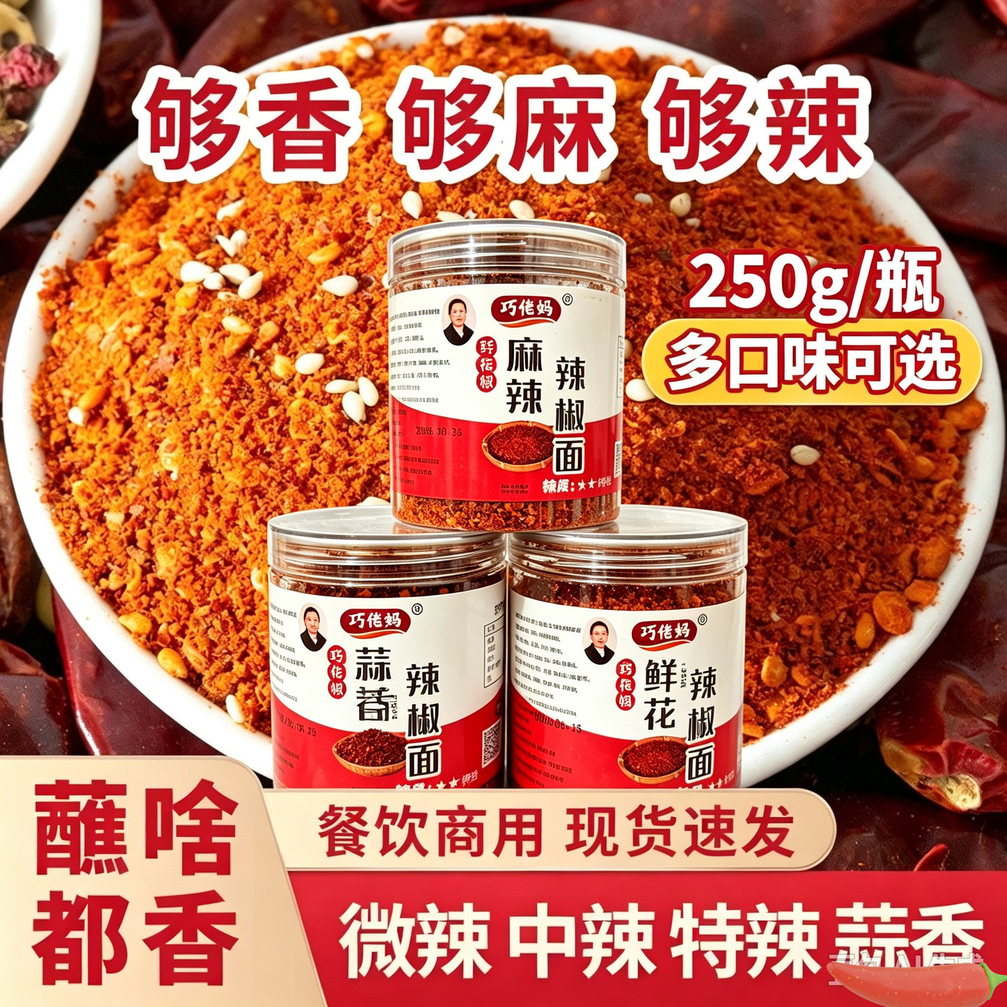 250g巧佬妈贵州毕节大方纳雍本味麻辣椒面干蒜片鲜花椒烧烤肉烙锅