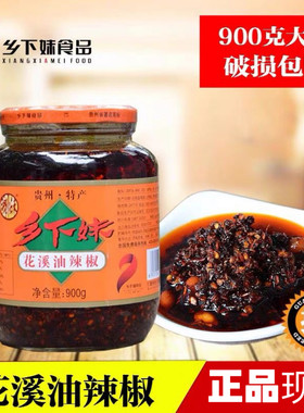 【900g】贵州特产乡下妹花溪油辣椒红油辣椒酱花生拌面拌饭香辣