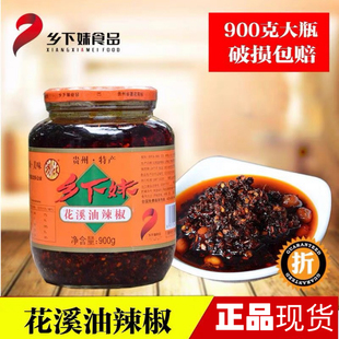 【900g】贵州特产乡下妹花溪油辣椒红油辣椒酱花生拌面拌饭香辣