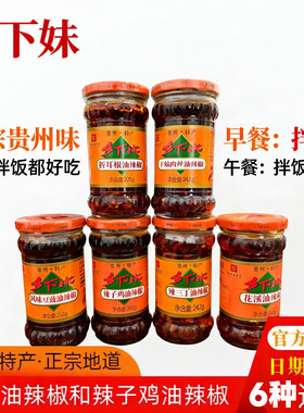 贵州贵阳乡下妹花溪油辣椒辣子鸡风味豆豉折耳根干煸肉丝香辣三丁