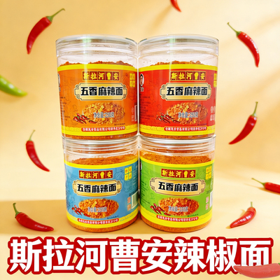 【500g瓶装更方便】斯拉河曹安辣椒面贵州安顺特产五香麻辣面烧烤
