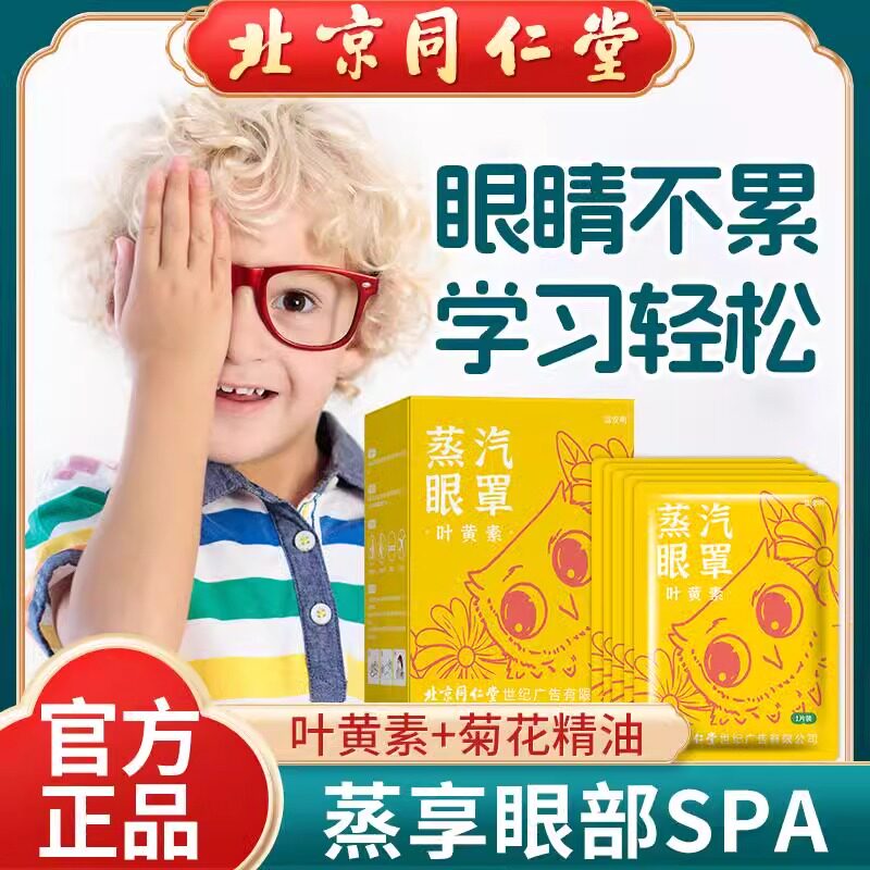 同仁堂叶黄素热敷蒸汽眼罩