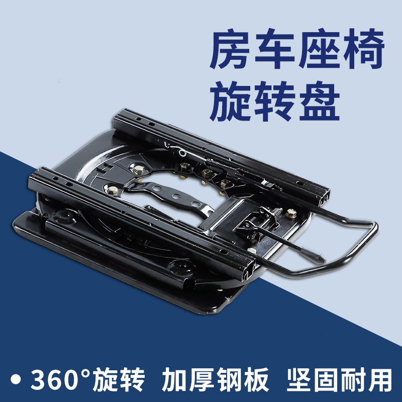 汽车座椅转盘360度旋转改装厢型车床车商务车座椅底盘改装配件