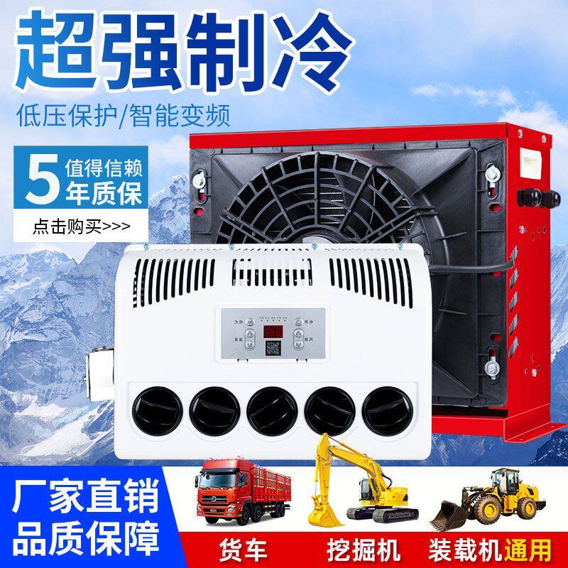 24V/12V卡车货车驻车空调车载变频制冷大货车挖掘机改装制冷专用