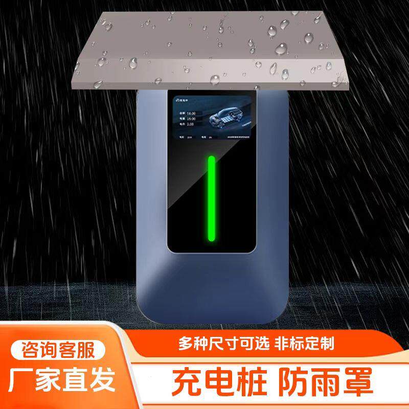 不锈钢防雨罩户外防锈新能源汽车充电桩雨搭室外防雨帽主机雨棚