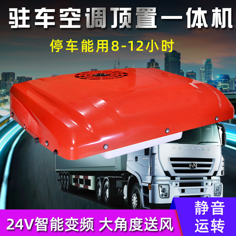 驻车空调24v货车顶置一体机制冷车载12伏直流变频房卡车改装 美越汽车用品专营店 淘优券