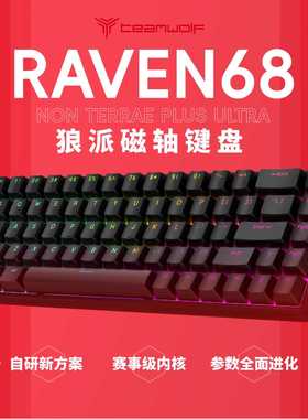 【当日发】狼派raven68电竞磁轴机械键盘热插拔打瓦罗兰特游戏RT
