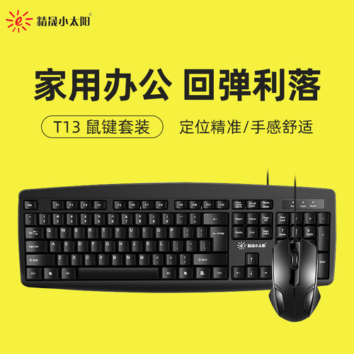 精晟小太阳T13有线键鼠套装