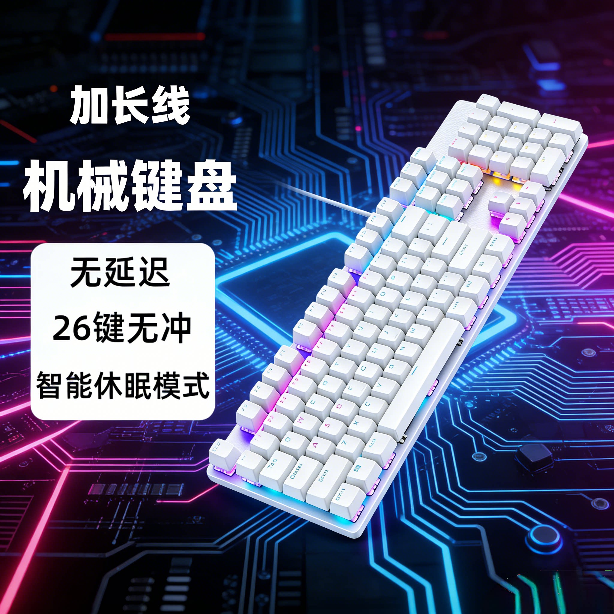 加长线办公游戏白色机械键盘2/3/5/10米背光104键吃鸡电竞
