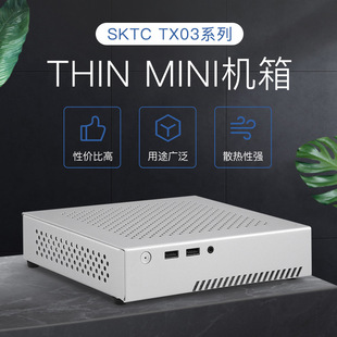 SKTC星开天TX03全铝HTPC迷你桌面机箱支持THIN ITX主板工控 MINI