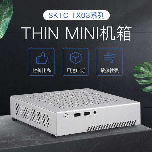 SKTC星开天TX03全铝HTPC迷你桌面机箱支持THIN MINI ITX主板工控