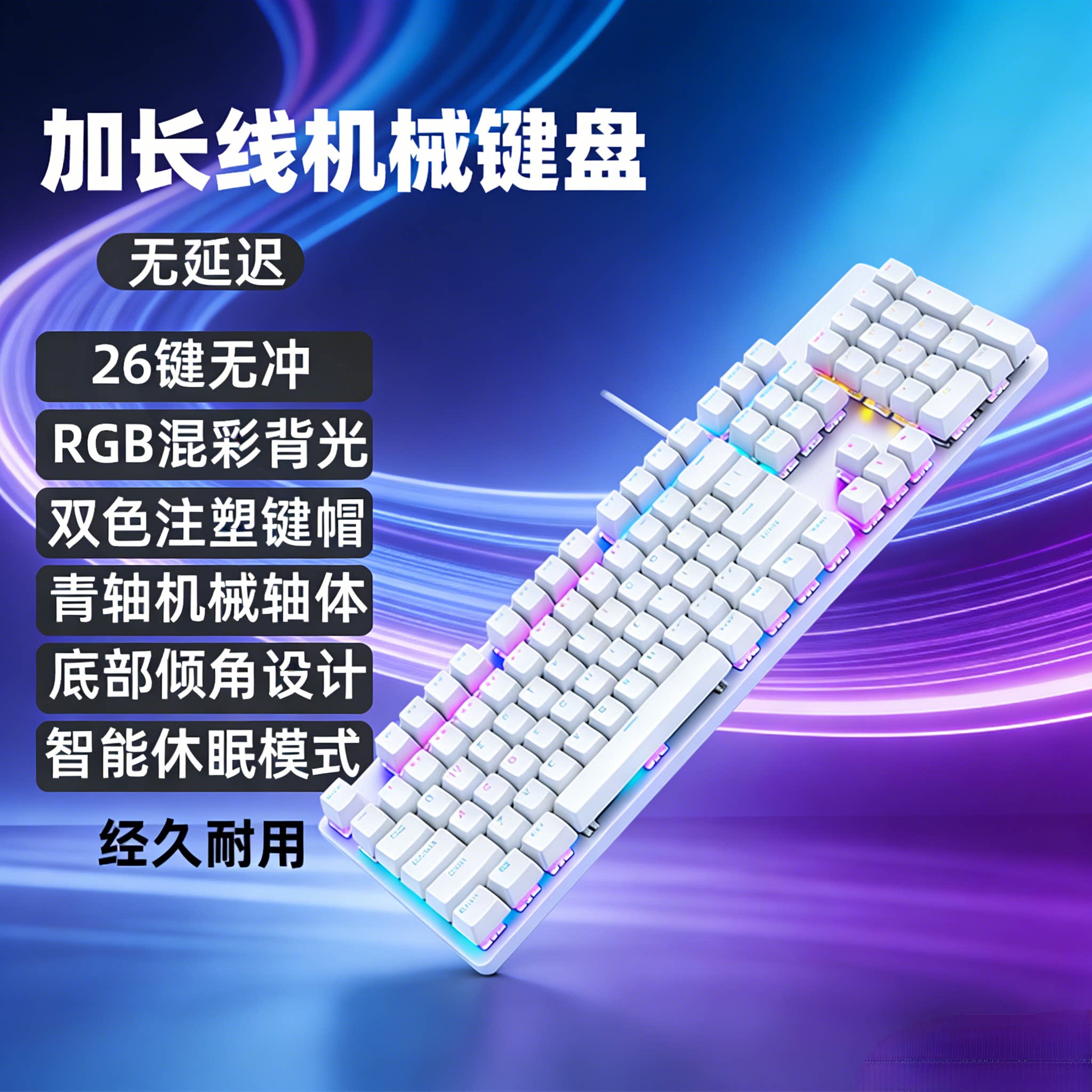 加长线白色机械键盘2/3/5/10米104键吃鸡办公游戏电竞背光