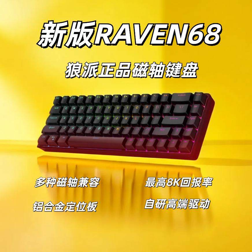 正品狼派raven68磁轴机械键盘热插拔打瓦罗兰特游戏RT电竞8K低延