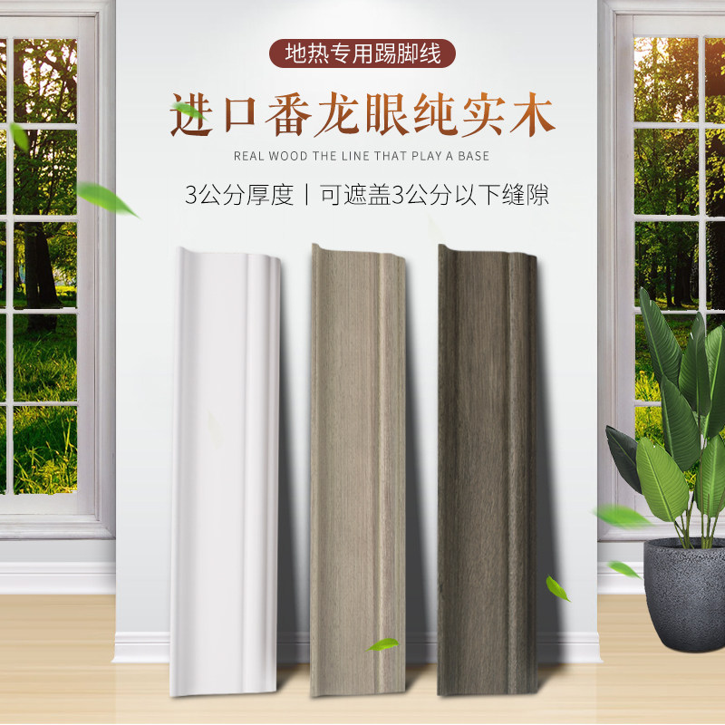 聚丽实木踢脚线3公分厚地热木地板踢脚线墙角线地脚线可定制颜色