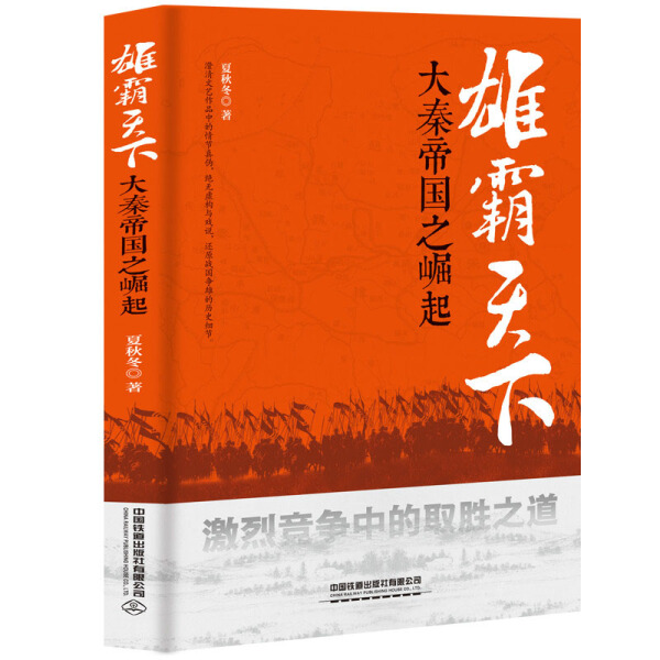 全新正版 雄霸天下(大秦帝国之崛起) 9787113241032中国铁道有限公司