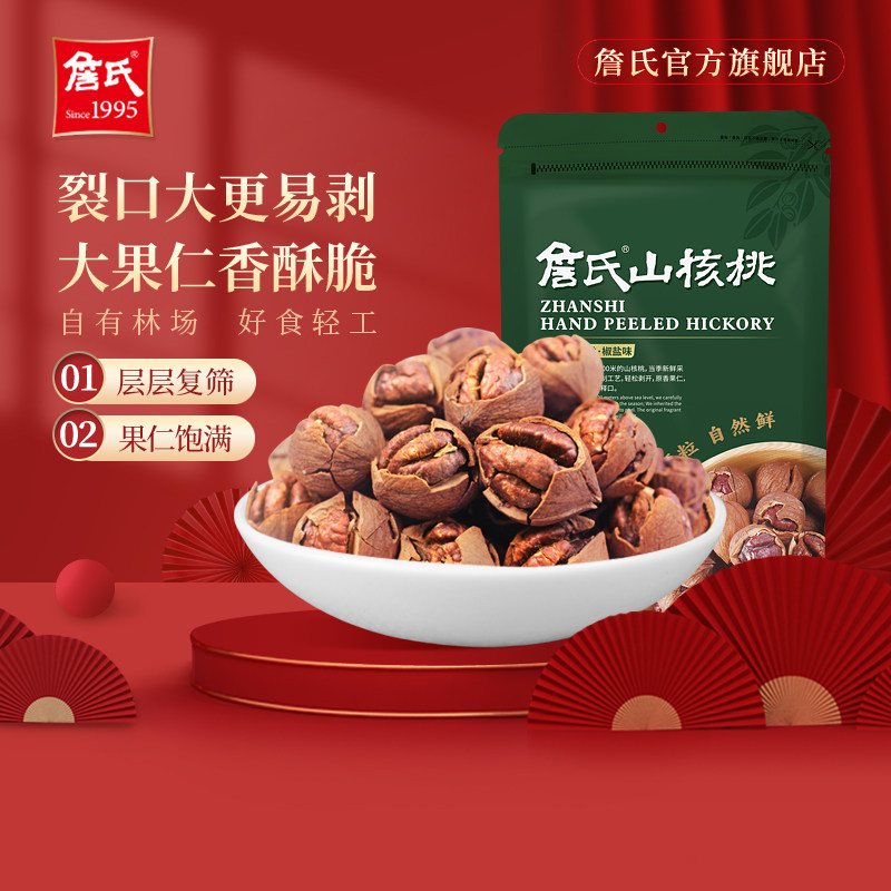 詹氏手剥山核桃405g好剥袋装奶油椒盐味小胡桃安徽