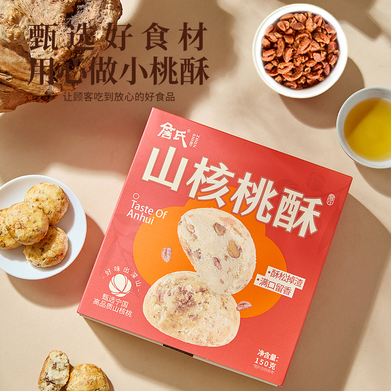 詹氏山核桃酥盒装150g桃酥中式糕点零食点心休闲小吃饼干