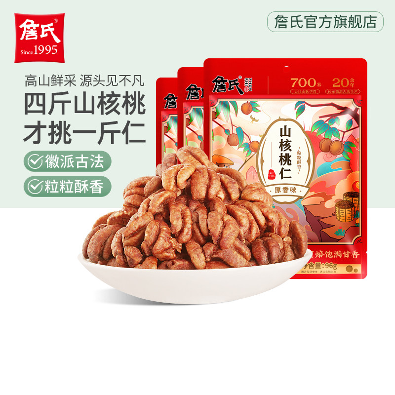 詹氏山核桃仁96gX3袋新货宁国特产坚果零食