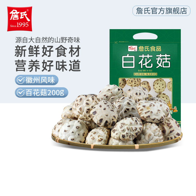 【詹氏_白花菇200g】干香菇干菜货山珍味鲜可煲汤袋装