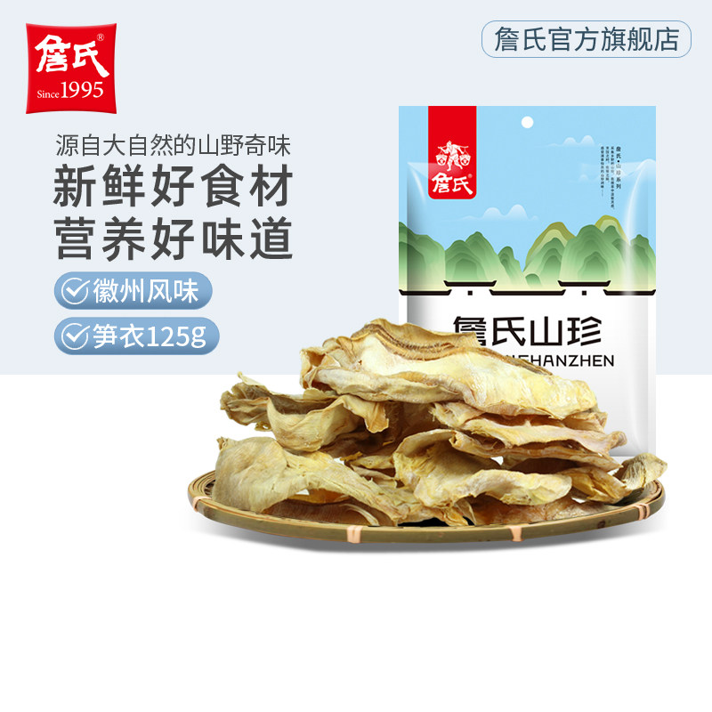 【詹氏_笋衣125g】干笋制品山珍干货可煲汤炒肉