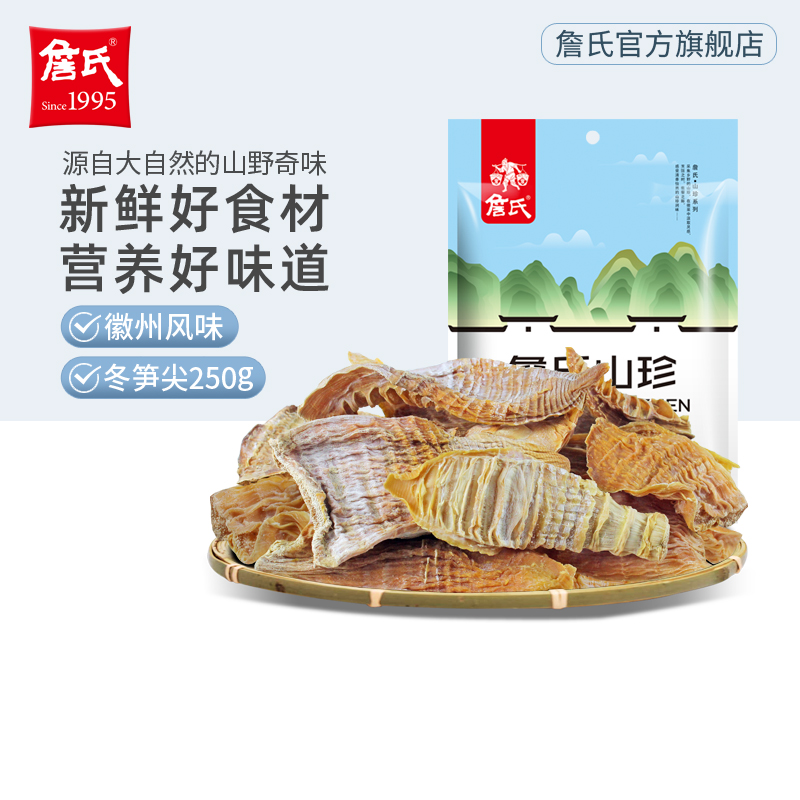 【詹氏_冬笋尖250g】竹笋干货山珍鲜嫩袋装