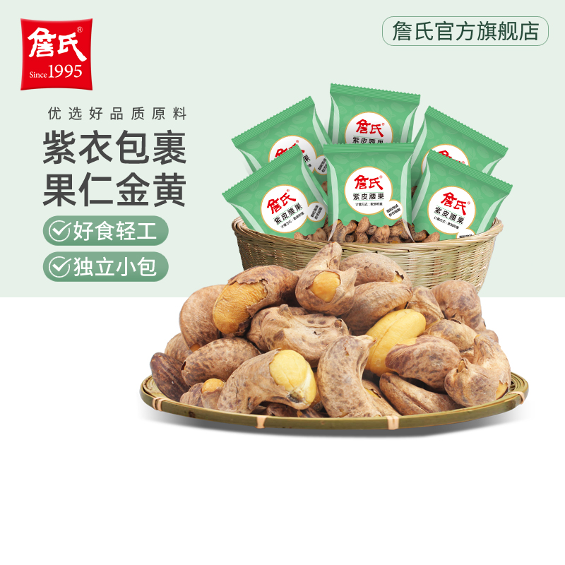 詹氏紫皮腰果178g/250g熟散装称重独立小包装坚果零食