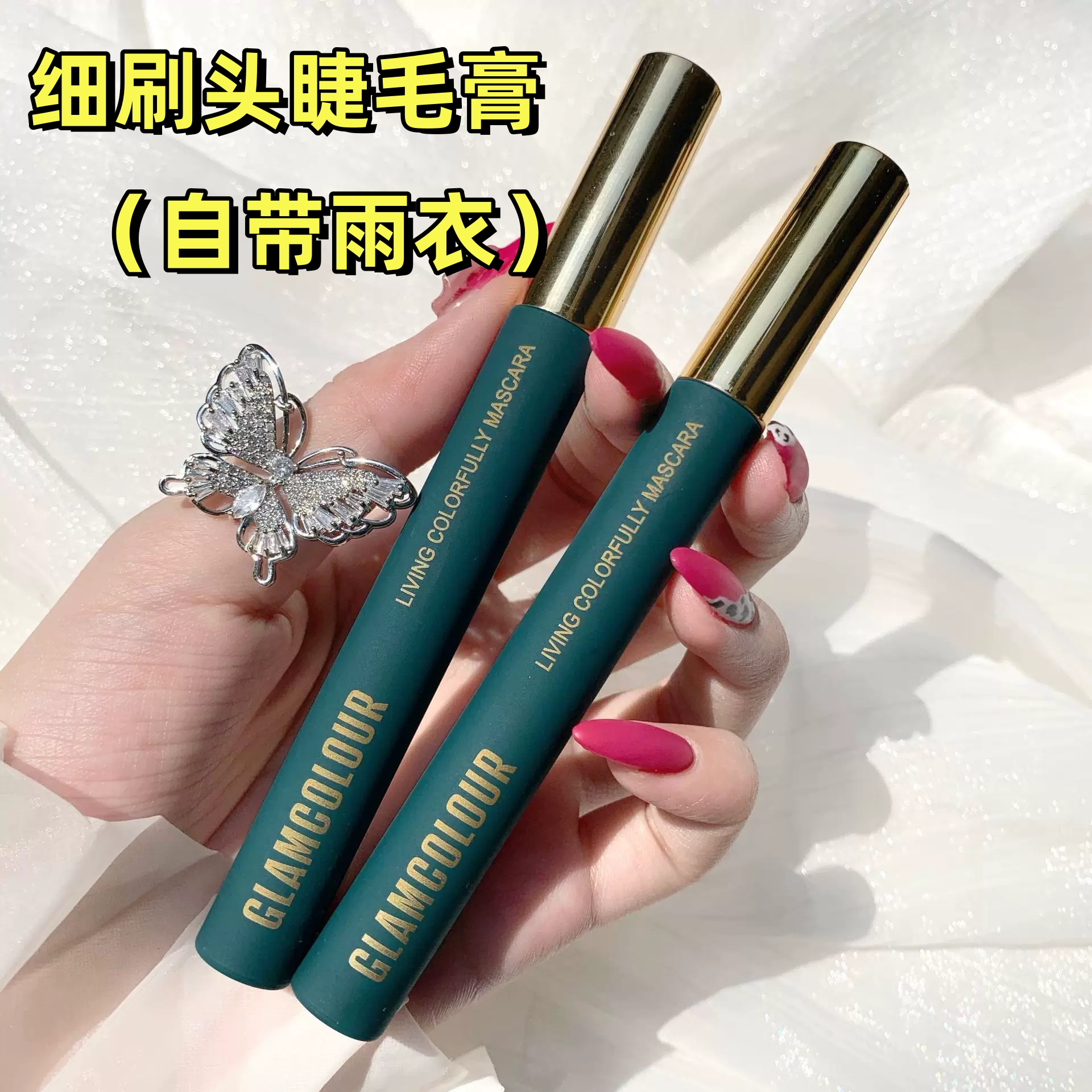 细头睫毛膏雨衣自然不晕染不脱妆防水加长纤维棕色蓝色小头弯曲