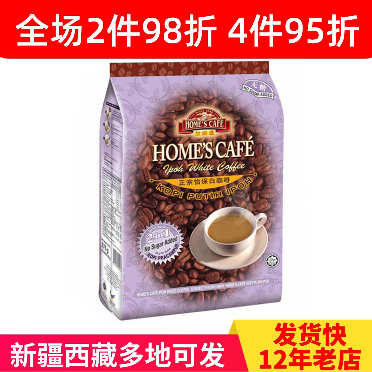 怡保无蔗糖添加马来西亚白咖啡