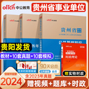 中公2024年贵州省公共基础知识粉笔事业编贵州省事业单考试综合知识贵州事业单位考试历年真题试卷面试题库三支一扶刷题贵阳遵义