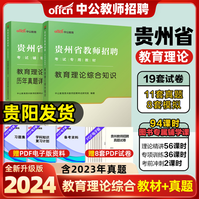 中公贵州省教师招聘考试贵州特岗教师用书2024贵州教育综合知识教师招聘历年真题试卷题库教育综合基础知识中学小学编制贵阳市刷题 书籍/杂志/报纸 教师资格/招聘考试 原图主图