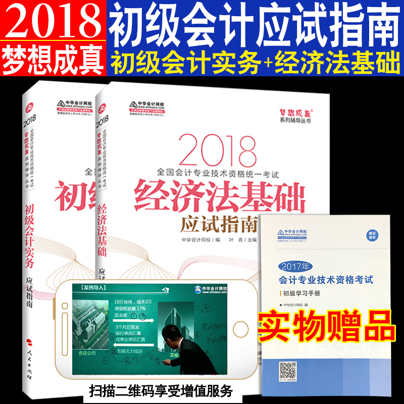 ÔùÊÖ²á³õ¼¶»á¼ÆÖ°³Æ2018 Öлª»á¼ÆÍøÐ£¿¼ÊԽ̲ÄÓÃÊéÓ¦ÊÔÖ¸ÄÏ ³õ¼¶»á¼ÆÊµÎñ+¾¼Ã·¨»ù´¡È«Ì× ÃÎÏë³ÉÕæ³õ¼¶ÖúÀí»á¼ÆÊ¦¿¼ÊÔÕæÌâÌâ¿â