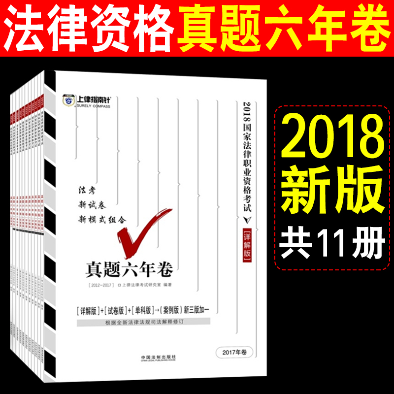 ÏÖ»õËÙ·¢¡¿2018ÉÏÂÉÖ¸ÄÏÕë˾·¨¿¼ÊÔÕæÌâÁùÄê¾í ·¨¿¼ÕæÌâÏê½â°æµ¥¿Æ°æÊÔ¾í°æ°¸Àý·ÖÎö ´î˾·¨¿¼ÊԽ̲ÄÈý´ó±¾Íò¹úºñ´ó˾¿¼ÕÅÄܱ¦ÕæÌâ