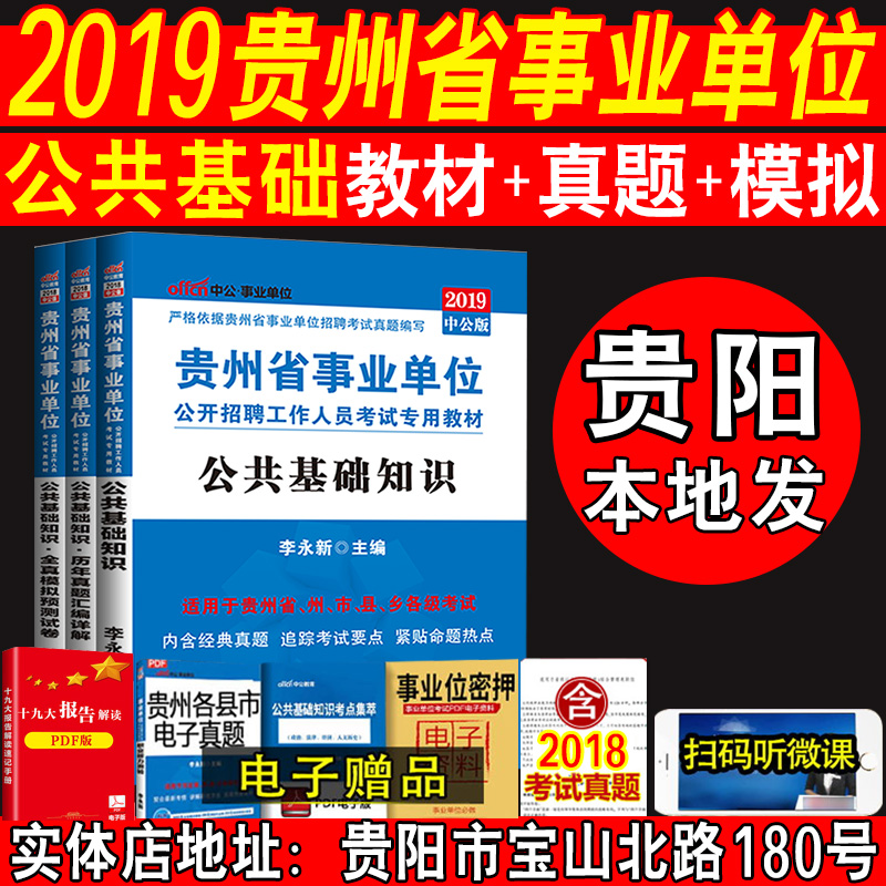 Ô¤ÊÛ¡¿Öй«¹óÖÝÊ¡ÊÂÒµµ¥Î»¿¼ÊÔÓÃÊé2019 ¹«¹²»ù´¡ÖªÊ¶½Ì²ÄÀúÄêÕæÌâÈ«ÕæÄ£ÄâÊÔ¾íÌâ¿â3±¾ ×ñÒå¹óÑôÊÂÒµ±àÖÆ¿¼ÊÔÊé2018 ¹óÖÝÊÂÒµµ¥Î»